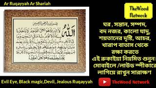 Ruqayyah Ar Shariah  রুকাইয়া [upl. by Camala]