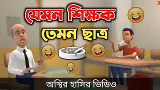 যেমন শিক্ষক তেমন ছাত্র 🤣 The School Life  Bangla funny video  Bogurar Adda All Time [upl. by Assyral]