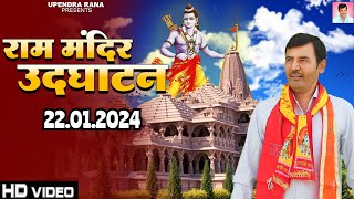 राम मंदिर उद्घाटन सोंग  Ram Mandir Udghatan  Jo Bharat Me Modi Yogi Na Aate  Upendra Rana [upl. by Llemar]