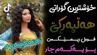 Xoshtrin Gorani Halparke 2023 Full Dj خۆشترین گۆرانی هەڵپەڕکێ بۆ یەکەم جار💃😍 [upl. by Nellad297]