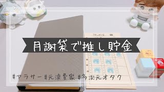 【推し貯金】月謝袋を使った推し貯金ルーティンアラサージャニオタ多次元オタク [upl. by Ylloh]