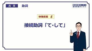 【古文】 助詞６ 接続助詞「て・して」 （１０分） [upl. by Akla]