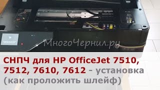 Как установить СНПЧ на HP OfficeJet 7510 7512 7610 7612 933932  прокладка шлейфа [upl. by Danelle]