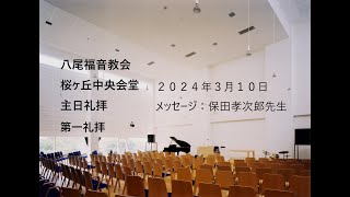 2024310 八尾福音教会桜ヶ丘 第一礼拝 「神に必要とされた人々」使徒の働き2：1－13 [upl. by Amero]