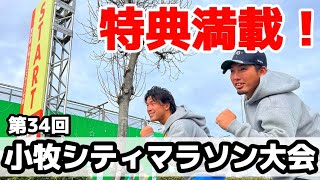 第34回小牧シティマラソンに出場！！【パークアリーナ小牧】 [upl. by Reivax26]