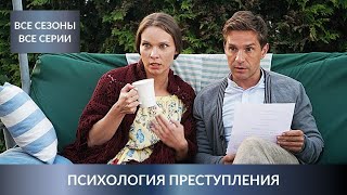 ДЕТЕКТИВНЫЙ МАРАФОН ВСЕХ СЕЗОНОВ СЕРИАЛА Психология преступления Все Сезоны СразуЛучшие Детективы [upl. by Stroud]