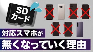 【SDカード】対応スマホがなくなる？！非搭載になった理由やストレージを増やす方法を知っておこう！ [upl. by Marigolde]