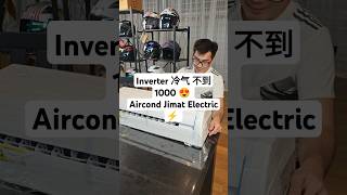 Inverter 冷气 不到 1000 😍 Aircond Jimat Electric ⚡ aircond inverteraircond electricappliances 冷气 家电 [upl. by Ress665]