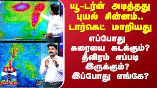 யூடர்ன் அடித்தது புயல் சின்னம்டார்கெட் மாறியது எப்போது கரையை கடக்கும்தீவிரம் எப்படி இருக்கும் [upl. by Wait152]