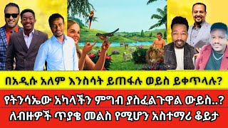 ለብዙዎች ጥያቄ መልስ የሚሆን አስተማሪ ቆይታ wongel tube  Marcil tv  Jps tv  faithline  AbelAbuna  Aman Shalom [upl. by Agemo]