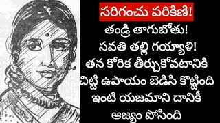 సరిగంచు పరికిణిtelugu audio bookstelugu kathalutelugukatha [upl. by Talya]