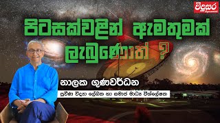 Nalaka Gunawardene  පිටසක්වළින් ඇමතුමක් ලැබුණොත් [upl. by Learrsi]