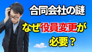 合同会社の出資持分の贈与は役員変更が必要？税務相談Q＆A【＃１９３】 [upl. by Kendy249]