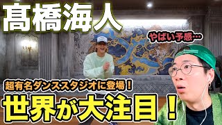 【髙橋海人】ダンサーとしての注目度が高まるキンプリKAITO！日本人離れしたダンスを徹底解説！（RIEHATA Workshop） [upl. by Halac231]