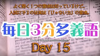 【15日目】毎日3分多義語Daily 3Minute Multimeanings ～入試に出るのは「じゃない方」の意味～【毎朝7時投稿】 [upl. by Orlando]