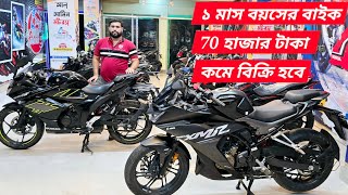 ১ মাস বয়সের বাইক 70 হাজার টাকা কমে। Used bike prices in Bangladesh 2024alaminenterprise [upl. by Annirac509]