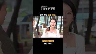 나솔사계 결혼 상대로 생각해 본 적 없는 썸남ㅣEP82ㅣSBSPlusㅣ매주 목요일 밤 10시 30분 방송 [upl. by Ardnuyek]