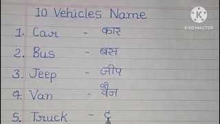 10 VEHICLES NAME IN ENGLISH AND HINDI  10 वाहनों के नाम अंग्रेजी और हिंदी में [upl. by Calisa]