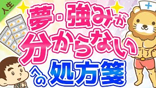 第32回 自分の夢や強みがわからないあなたへ【人生論】 [upl. by Akiras]