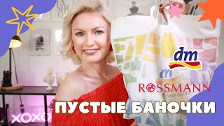 ПУСТЫЕ БАНОЧКИ КУПЛЮ❌НЕ КУПЛЮ ИЗ DM ROSSMANN ФИНАЛЬНЫЙ ОБЗОР СРЕДСТВ  КОСМЕТИКА ИЗ ДРОГЕРИИ [upl. by Eigroeg111]