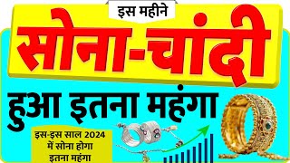 Gold Silver Price Big Update इसइस साल 2024 में सोना होगा इतना महंगा जानें आज के लेटेस्ट रेट News [upl. by Moise770]