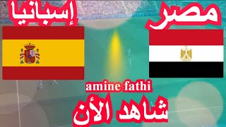 شاهد القنوات الناقلة مباراة مصر ضد إسبانيا [upl. by Hares366]