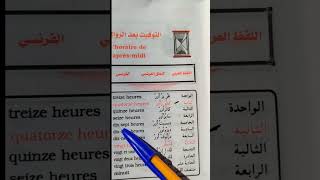 Lhoraire de laprès midi التوقيت بعد الزوال باللغة الفرنسية تعلمالفرنسية اكسبلور duet apprendr [upl. by Treharne155]