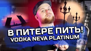 В ПИТЕРЕ ПИТЬ  БАРМЕН ГОТОВИТ КОКТЕЙЛИ НА ВОДКЕ NEVA PLATINUM [upl. by Asiuol856]