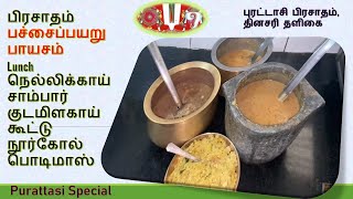 Purattasi Prasadam Lunch MenuPayaru Payasam Nellikkai Sambar Capsicum Kootu Noorkol Podimas [upl. by Hardin]