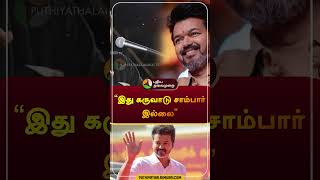 இது கருவாடு சாம்பார் இல்லை  seeman  ntk  vijay  tvk  shorts [upl. by Jenilee694]