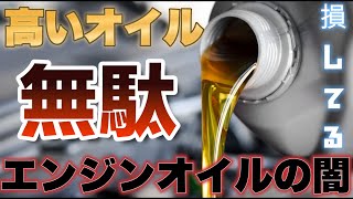 【バカ高いオイル】意味ない！正しいオイルの選び方と交換時期 [upl. by Saiff]