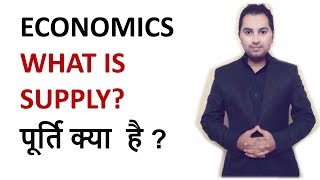 What is Supply in hindi Class 11  Class 12  CA CPT  CS amp CMA Foundation mba bba  economics [upl. by Alonzo]