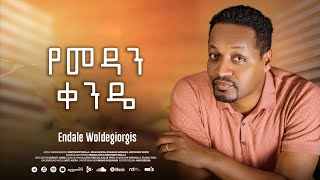 የመዳን ቀንዴ Yemaden kandie  ፓስተር እንዳለ ወጊዮርጊስ  Pastor Endale WGiorgis new mesmur 2024 [upl. by Clercq]