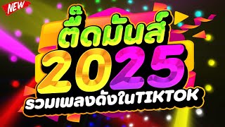 รวมเพลงดังในTIKTOK ★ตื๊ดมันส์ 2025★ คัดมาแล้ว เปิดปีใหม่🔥  DJ PP THAILAND REMIX [upl. by Alfredo]