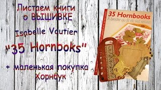 72 Хорнбуки Листаем книгу и небольшие покупки [upl. by Ezara794]