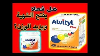 حبوب ألفيتيل لزيادة الوزن alvityl comprimé [upl. by Yonita]