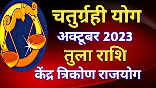 तुला राशि राशिफल  अक्टूबर 2023TULA PREDICTIONS OCTOBER 2023LIBRA HOROSCOPE OCTOBER 20233 [upl. by Hait]