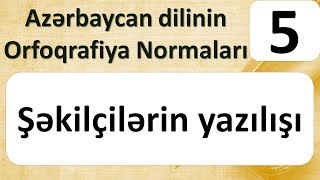 Şəkilçilərin yazılışı  Azərbaycan dilinin Orfoqrafiya Normaları  5 [upl. by Yraunaj646]