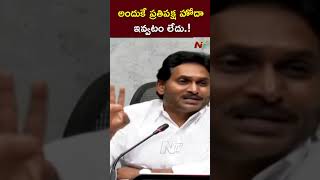 అందుకే ప్రతిపక్ష హోదా ఇవ్వటం లేదు  YS Jagan l NTV [upl. by Zacharia]