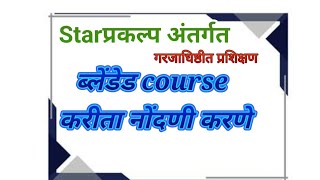 ब्लेंडेड course मध्ये नोंदणी कशी करावी [upl. by Kathlin]