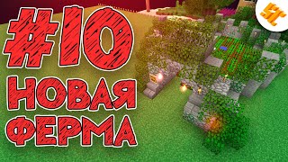 Streamcraft RPG 10 Новая Ферма  Выживание на сервере [upl. by Sivle40]