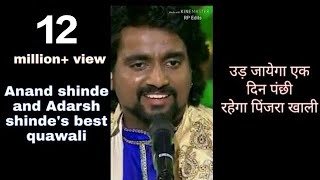 Anand Shinde amp Adarsh Shinde Full कव्वाली  Ud jayenga ek din panchhi rahenga pinjara khali [upl. by Hosfmann]