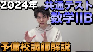 2024年共通テスト数学2B講評【予想平均点・傾向と対策】 [upl. by Llertnod]