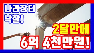 2달만에 6억4천만원 수익 대박 나라장터 전자입찰 [upl. by Renata]