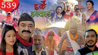 Harke Haldar  झुले को बिहे   06 March 2022 Ep 539 [upl. by Walls]