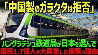 【海外の反応】バングラデシュで日本製鉄道が開業！一方で粗悪な中国製を選んだ国々が悲惨な末路をたどっている驚愕の理由… [upl. by Orimlede]