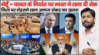 Wheat Export Ban From India  IMF Beg India For Wheat [upl. by Jamnis]