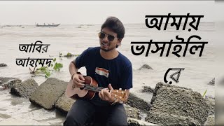 আমায় ভাসাইলি রেAmay bhashaili re  Abir Ahmed  বাংলা ফোক গান folk song [upl. by Wit]