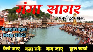 Gangasagar Mela 2023 सारे तीर्थ बार बार गंगा सागर एक बार  Gangasagar  Sagar Island  West Bengal [upl. by Mashe]