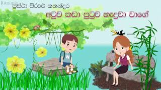 Prastha pirulu ප්‍රස්ථා පිරුළු අටුව කඩා පුටුව හැදුවා වගේ  Singithi pasala [upl. by Annmarie]